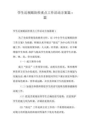学生近视眼防控重点工作活动方案篇4篇.docx