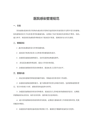 医院感染管理规范.docx