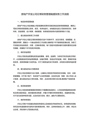 房地产开发公司日常财务管理制度财务工作流程.docx