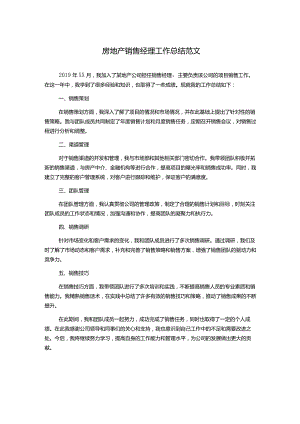 房地产销售经理工作总结范文.docx
