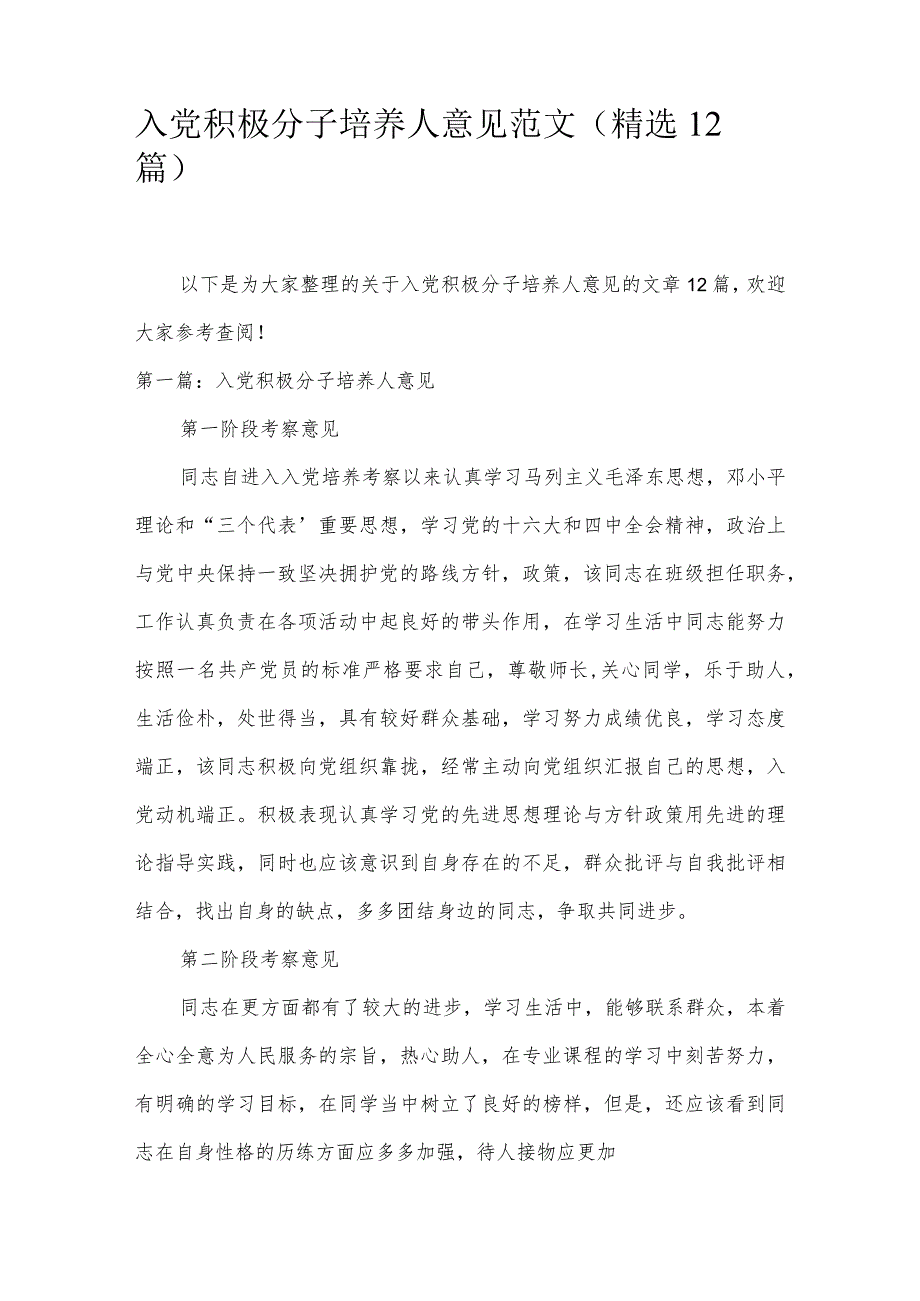 入党积极分子培养人意见范文(精选12篇).docx_第1页