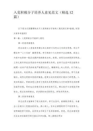 入党积极分子培养人意见范文(精选12篇).docx
