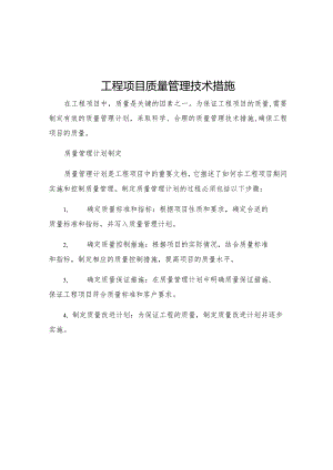 工程项目质量管理技术措施.docx