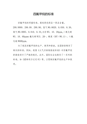 四氟甲烷的标准.docx