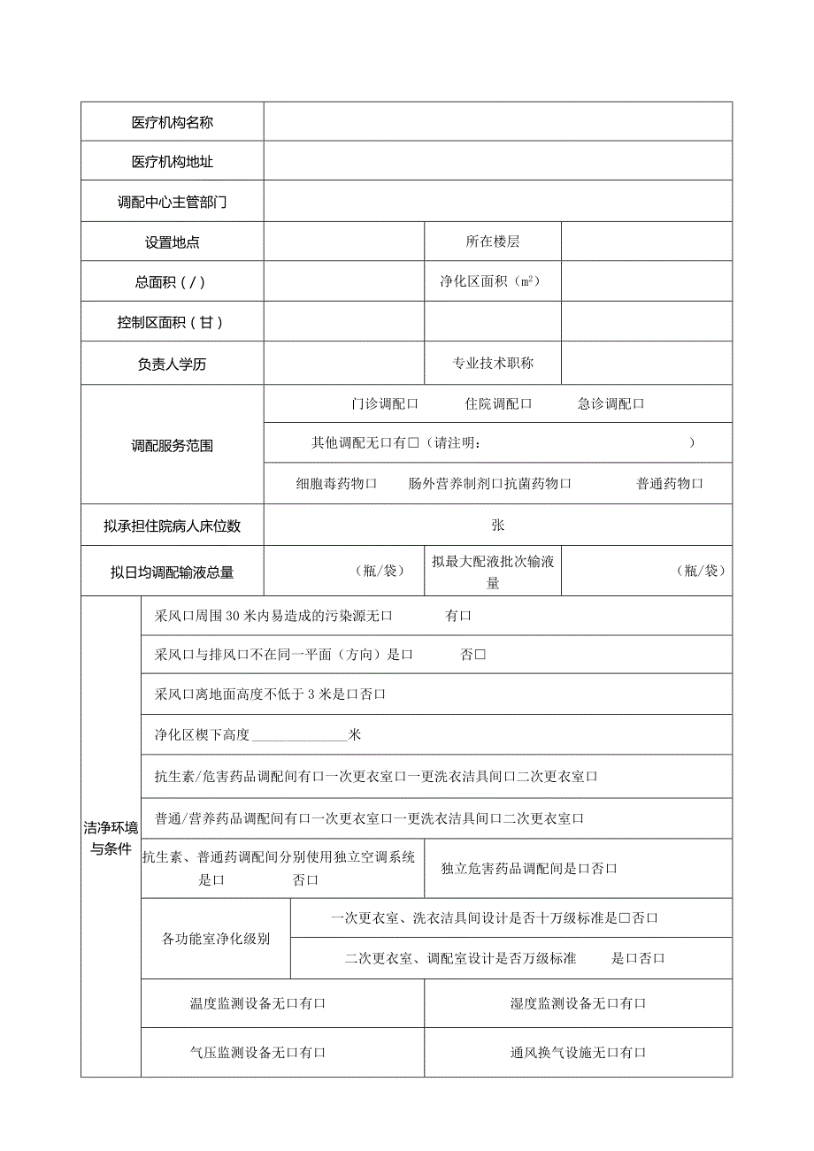 医疗机构静脉用药调配中心（室）设置审核表.docx_第2页