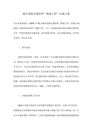 城市道路交通管理畅通工程实施方案.docx
