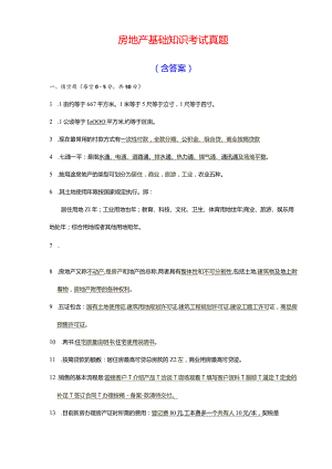 房地产基础知识考试真题含答案.docx