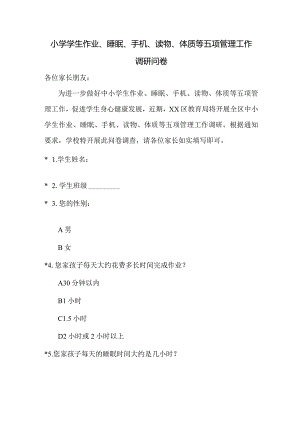 小学学生作业、睡眠、手机、读物、体质等五项管理工作调研问卷.docx
