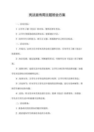 宪法宣传周主题班会方案.docx
