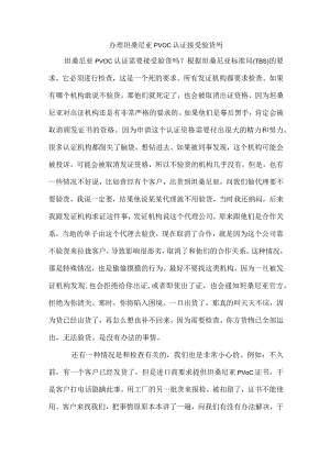 办理坦桑尼亚PVOC认证接受验货吗.docx