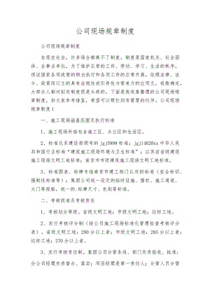 公司现场规章制度.docx