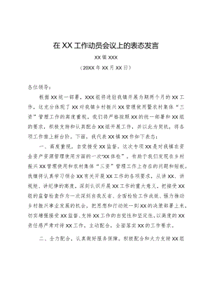 在XX工作动员会议上的表态发言.docx