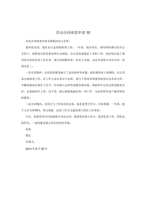 劳动合同续签申请10.docx