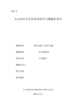 小学《营养午餐》课题申请书.docx