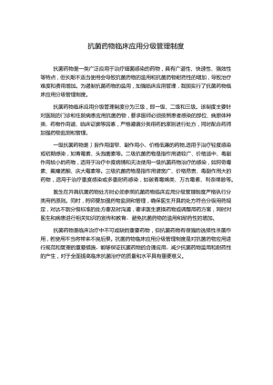 抗菌药物临床应用分级管理制度.docx