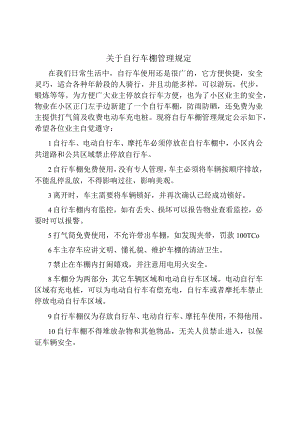 关于自行车棚管理规定.docx
