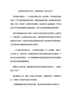 手游游戏代理平台合作网络游戏推广创业怎么样？.docx