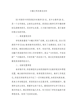 巾帼文明岗事迹材料4.docx