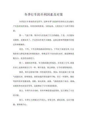 冬季行车的不利因素及对策.docx