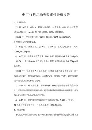 其他伤害-电厂＃1机启动失败事件分析报告.docx