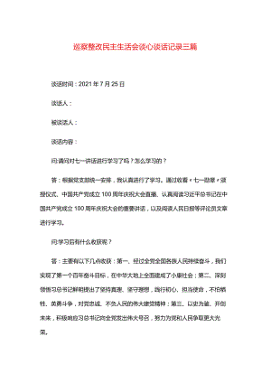 巡察整改民主生活会谈心谈话记录三篇.docx
