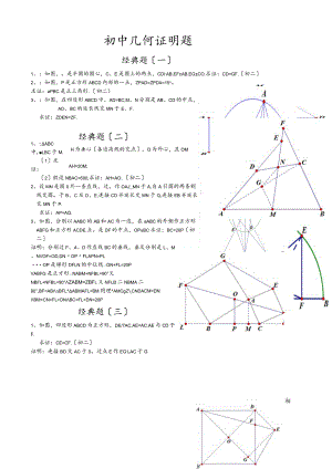 初中经典几何证明练习试题（含答案).docx