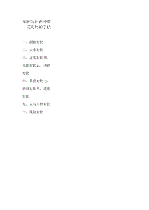 如何写出两种荷花对比的手法.docx