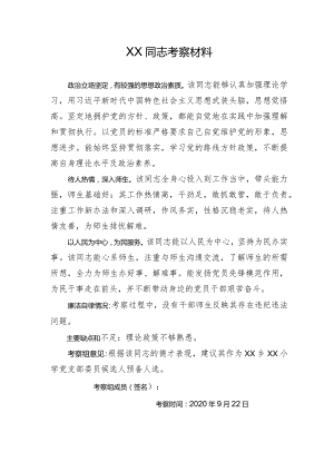 党支部换届候选人考察材料(4).docx