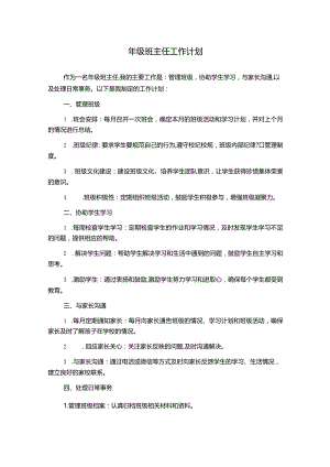 年级班主任工作计划.docx