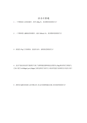 初中八年级浮力计算题.docx