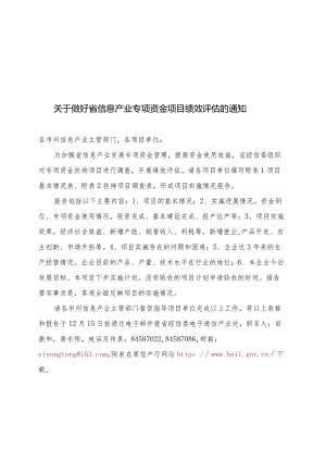 关于做好省信息产业专项资金项目绩效评估的通知.docx