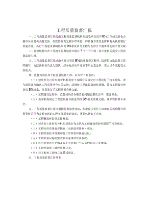 工程质量监管报告.docx