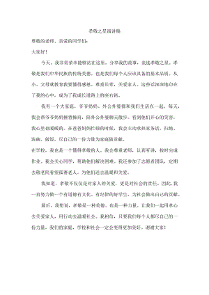 孝敬之星演讲稿.docx