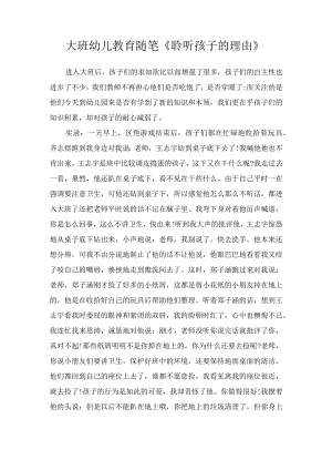 大班幼儿教育随笔《聆听孩子的理由》.docx