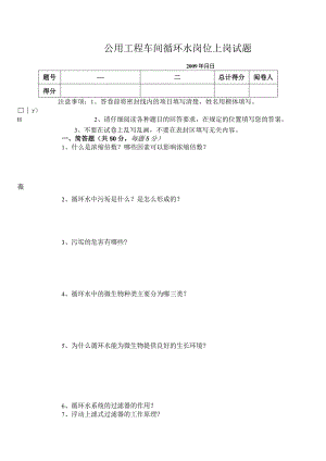 公用工程车间循环水上岗试题.docx