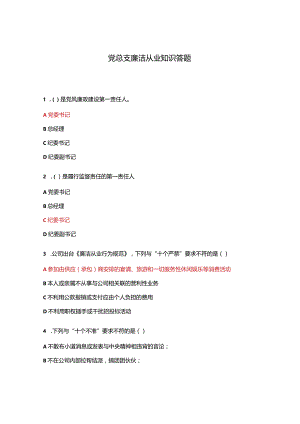 党总支廉洁从业知识答题.docx