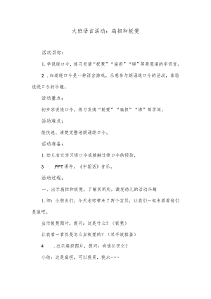 大班语言活动：扁担和板凳.docx