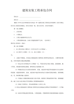 建筑安装工程承包合同.docx