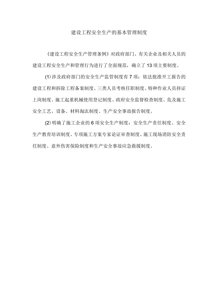 建设工程安全生产的基本管理制度.docx_第1页