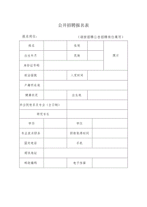 公开招聘报名表.docx