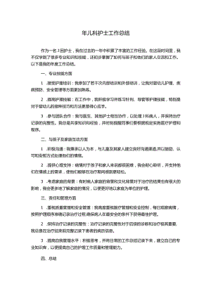 年儿科护士工作总结.docx