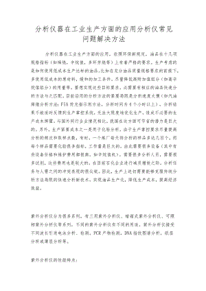 分析仪器在工业生产方面的应用分析仪常见问题解决方法.docx