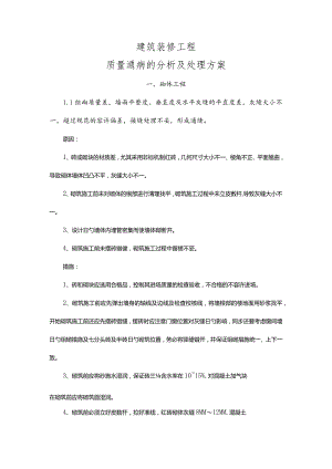 建筑装修的常见问题及解决方法分析.docx