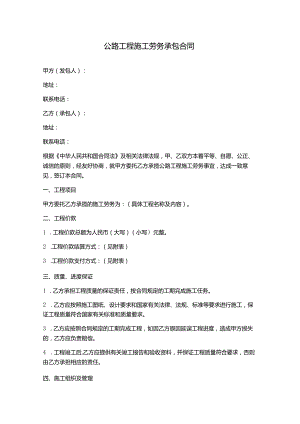 公路工程施工劳务承包合同.docx