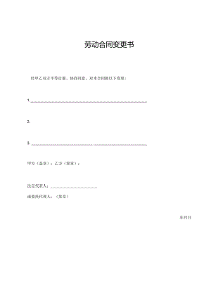 劳动合同变更书.docx