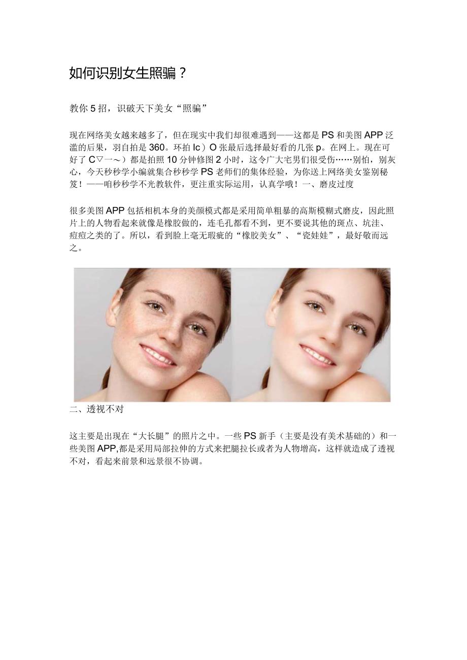 如何识别女生照骗.docx_第1页