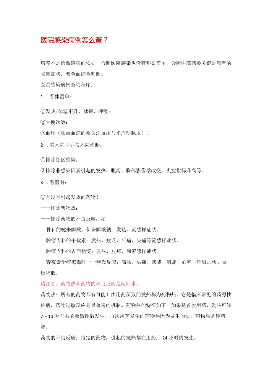 医院感染病例检测办法.docx_第1页