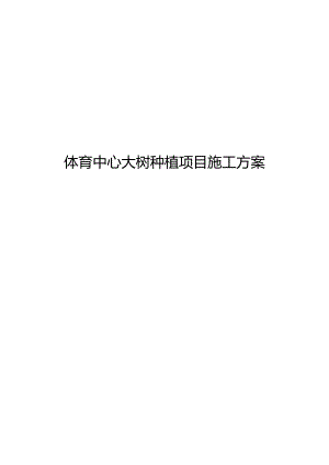 大树种植施工组织方案.docx