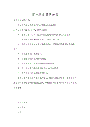 招投标信用承诺书.docx