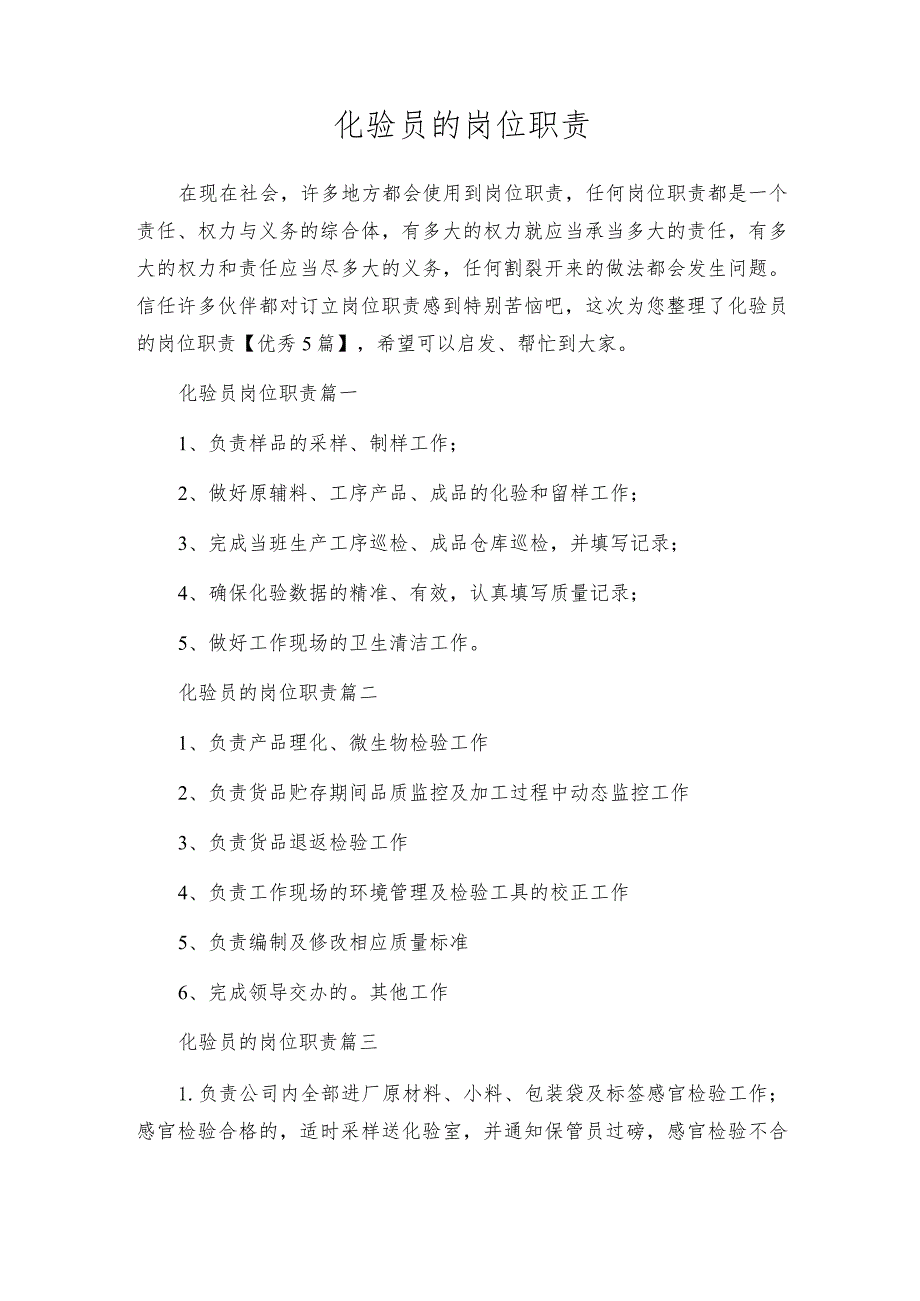 化验员的岗位职责.docx_第1页